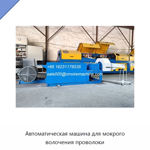 Автоматическая машина для мокрого волочения проволоки