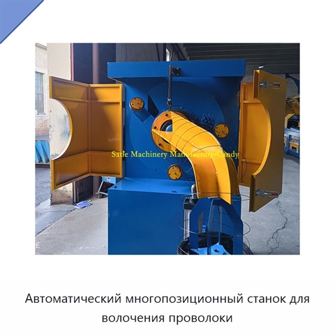 Автоматический многопозиционный станок для волочения проволоки