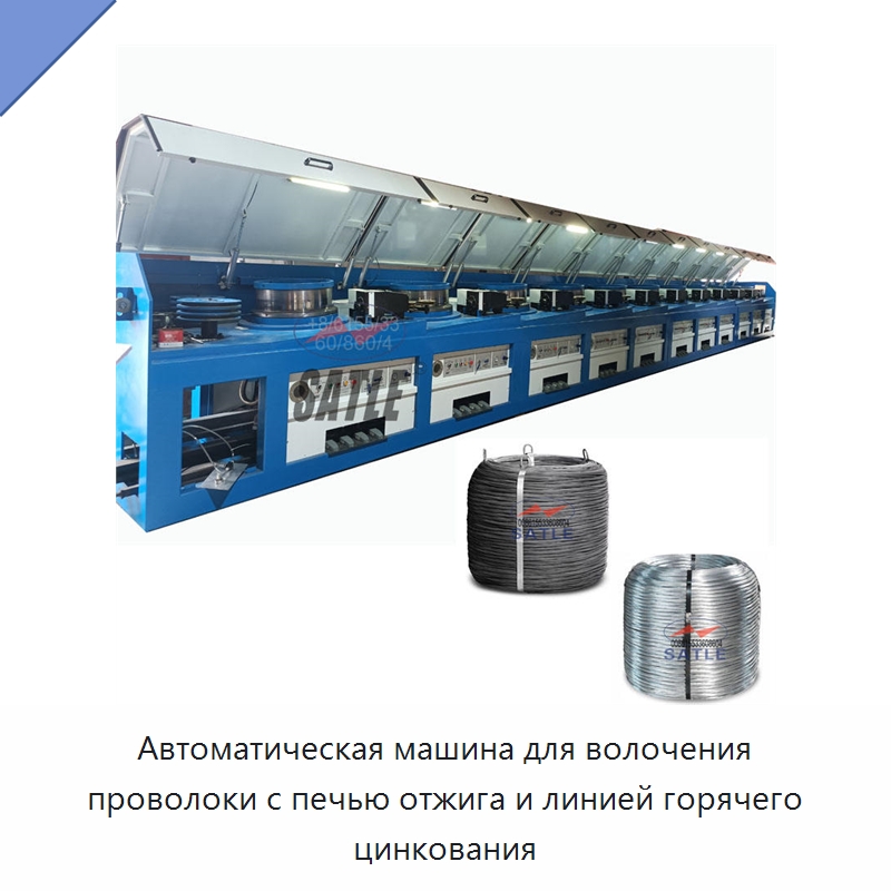 Автоматическая машина для волочения проволоки с печью отжига и линией горячего цинкования — Металлоформовочное оборудование