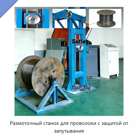 Размоточный станок для проволоки с защитой от запутывания