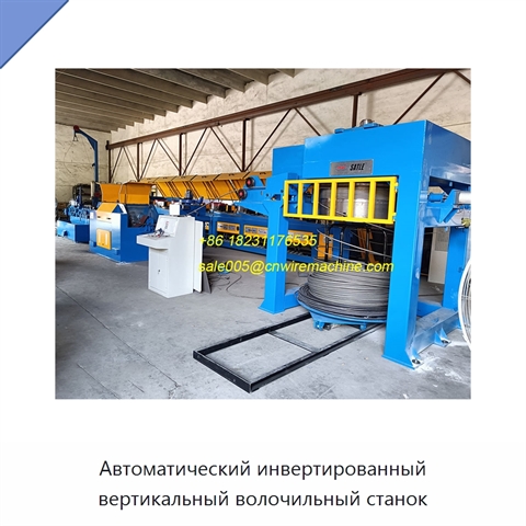 Автоматический инвертированный вертикальный волочильный станок