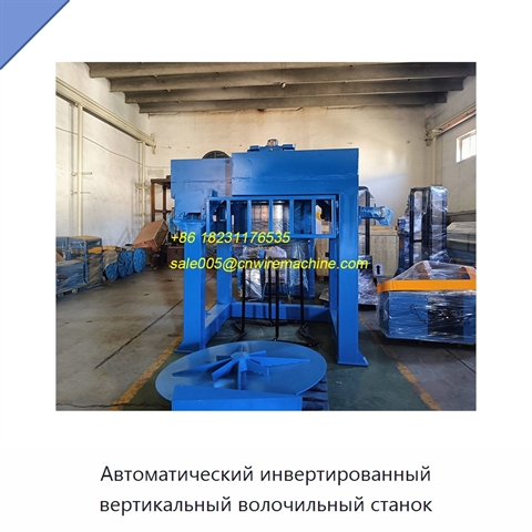 Автоматический инвертированный вертикальный волочильный станок