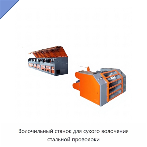 Волочильный станок для сухого волочения стальной проволоки