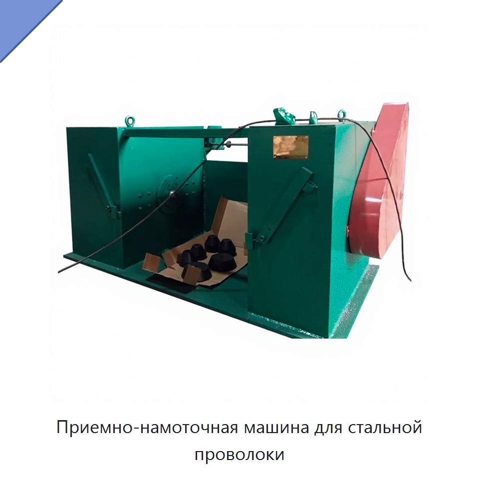 Приемно-намоточная машина для стальной проволоки — Металлоформовочное оборудование