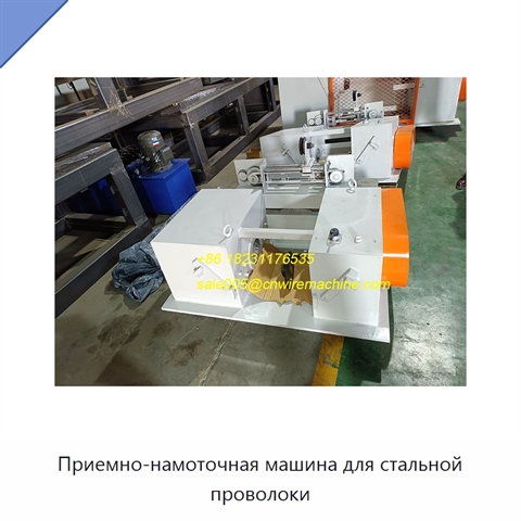 Приемно-намоточная машина для стальной проволоки