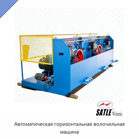 Автоматическая горизонтальная волочильная машина