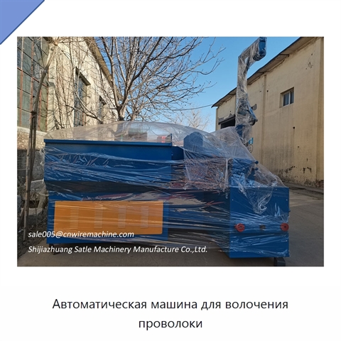 Автоматическая машина для волочения проволоки