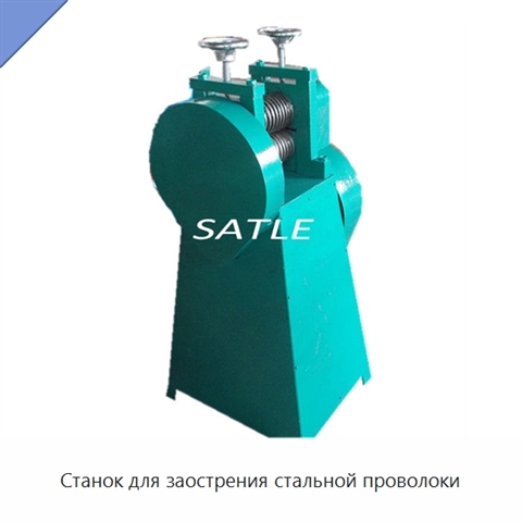 Станок для заострения стальной проволоки