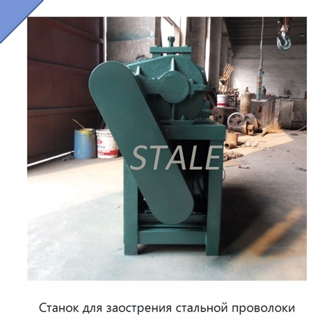Станок для заострения стальной проволоки