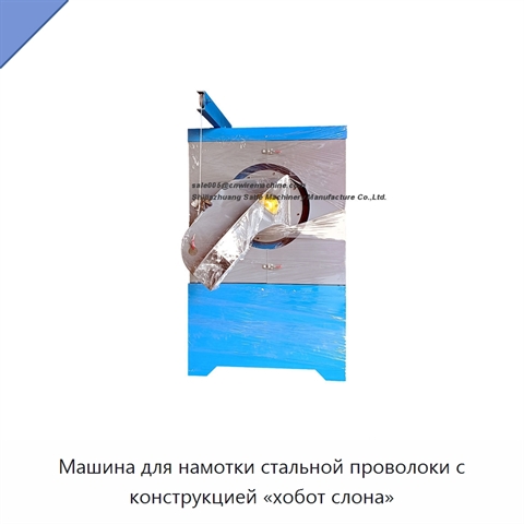Машина для намотки стальной проволоки с конструкцией «хобот слона»