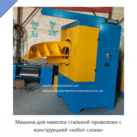 Машина для намотки стальной проволоки с конструкцией «хобот слона»