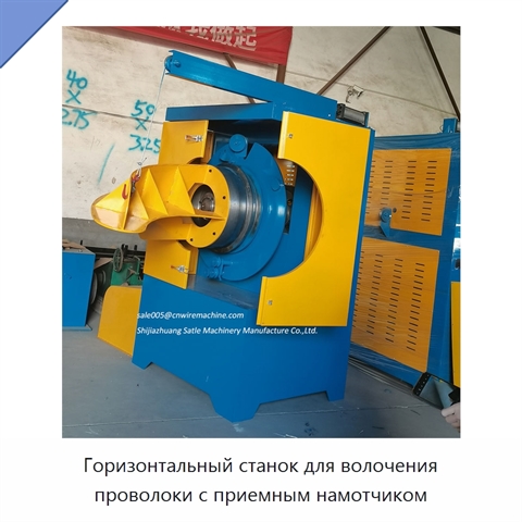 Горизонтальный станок для волочения проволоки с приемным намотчиком