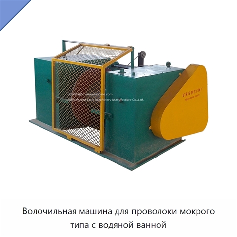 Волочильная машина для проволоки мокрого типа с водяной ванной
