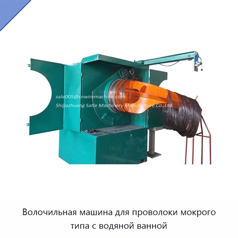 Волочильная машина для проволоки мокрого типа с водяной ванной