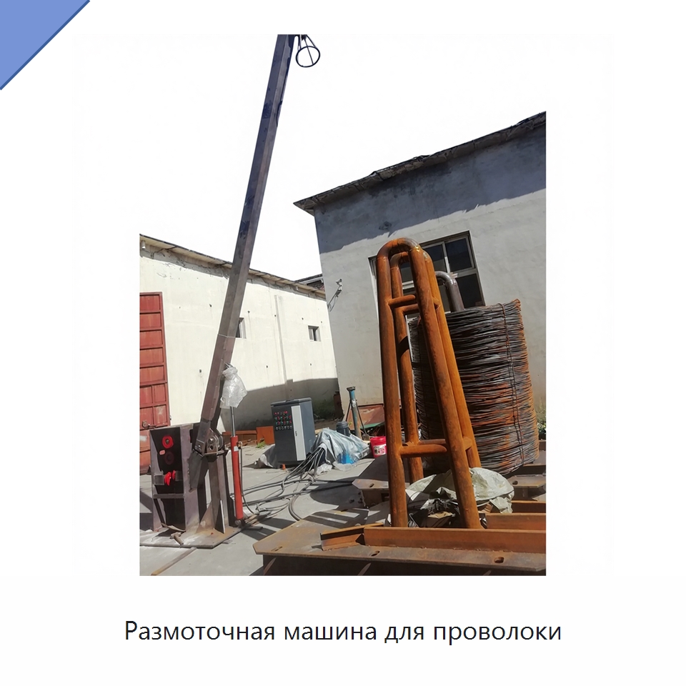 Размоточная машина для проволоки — Специальное оборудование для металлообработки и металлургии