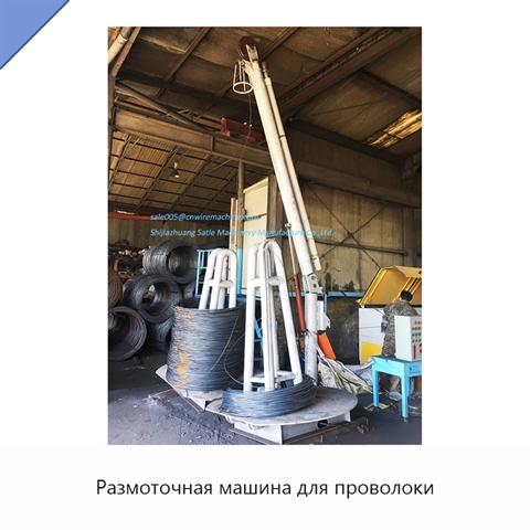 Размоточная машина для проволоки