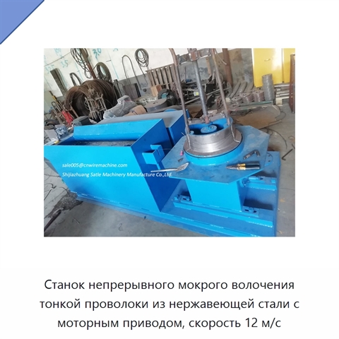 Станок непрерывного мокрого волочения тонкой проволоки из нержавеющей стали с моторным приводом, скорость 12 м/с