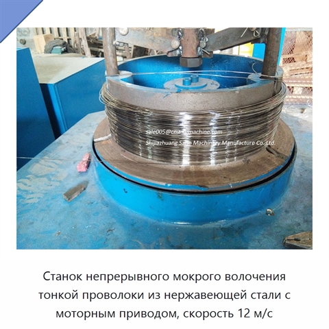 Станок непрерывного мокрого волочения тонкой проволоки из нержавеющей стали с моторным приводом, скорость 12 м/с
