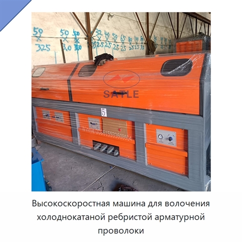Высокоскоростная машина для волочения холоднокатаной ребристой арматурной проволоки