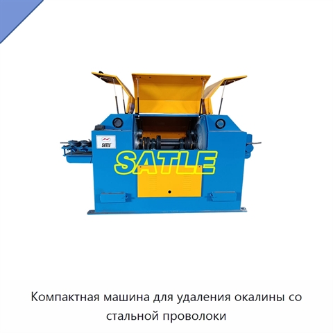 Компактная машина для удаления окалины со стальной проволоки