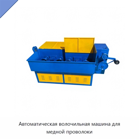 Автоматическая волочильная машина для медной проволоки