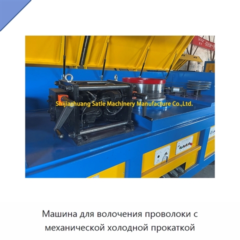 Машина для волочения проволоки с механической холодной прокаткой