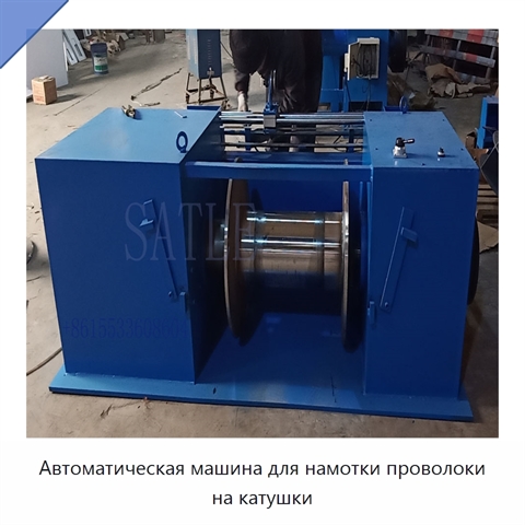Автоматическая машина для намотки проволоки на катушки