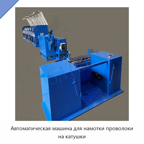 Автоматическая машина для намотки проволоки на катушки