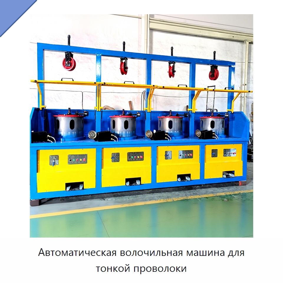 Автоматическая волочильная машина для тонкой проволоки — Металлоформовочное оборудование