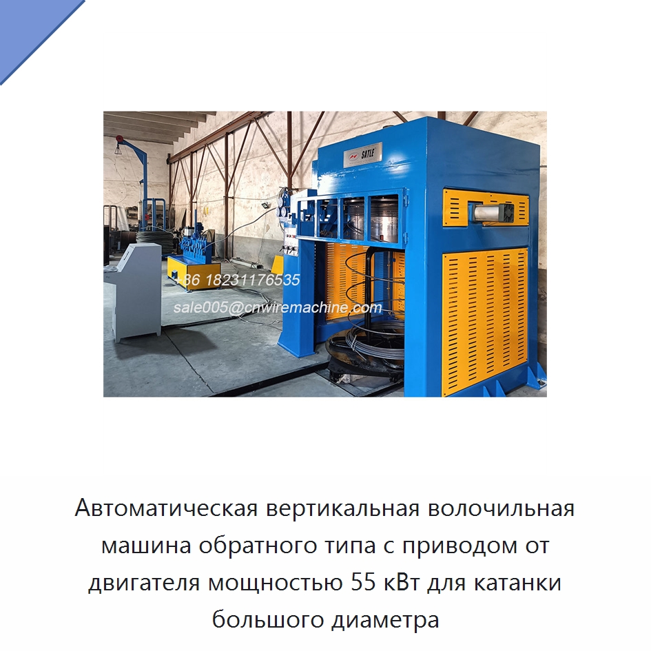 Автоматическая вертикальная волочильная машина обратного типа с приводом от двигателя мощностью 55 кВт для катанки большого диаметра — Металлоформовочное оборудование