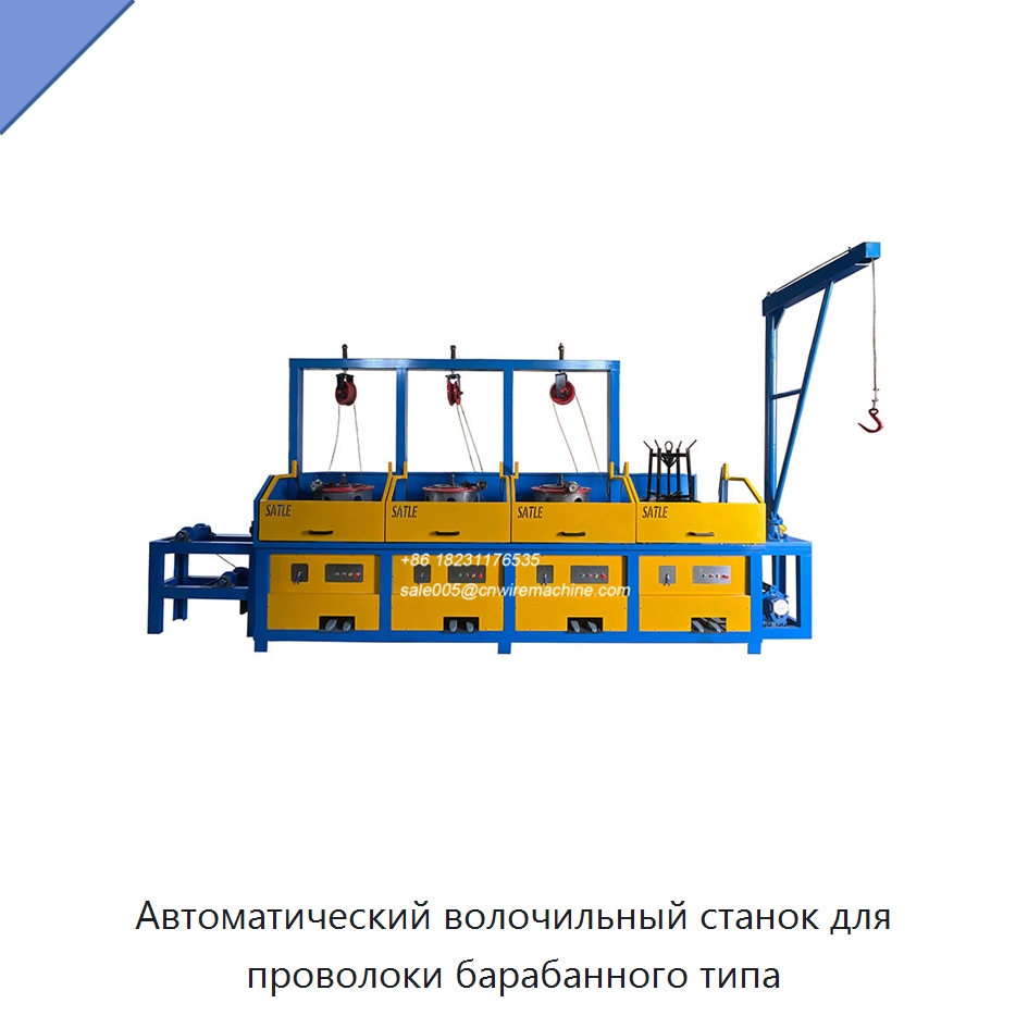 Автоматический волочильный станок для проволоки барабанного типа — Металлоформовочное оборудование