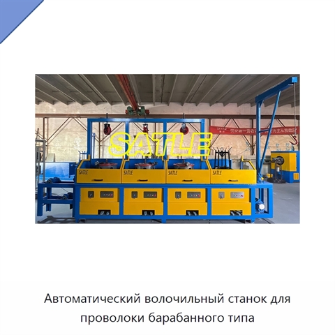 Автоматический волочильный станок для проволоки барабанного типа