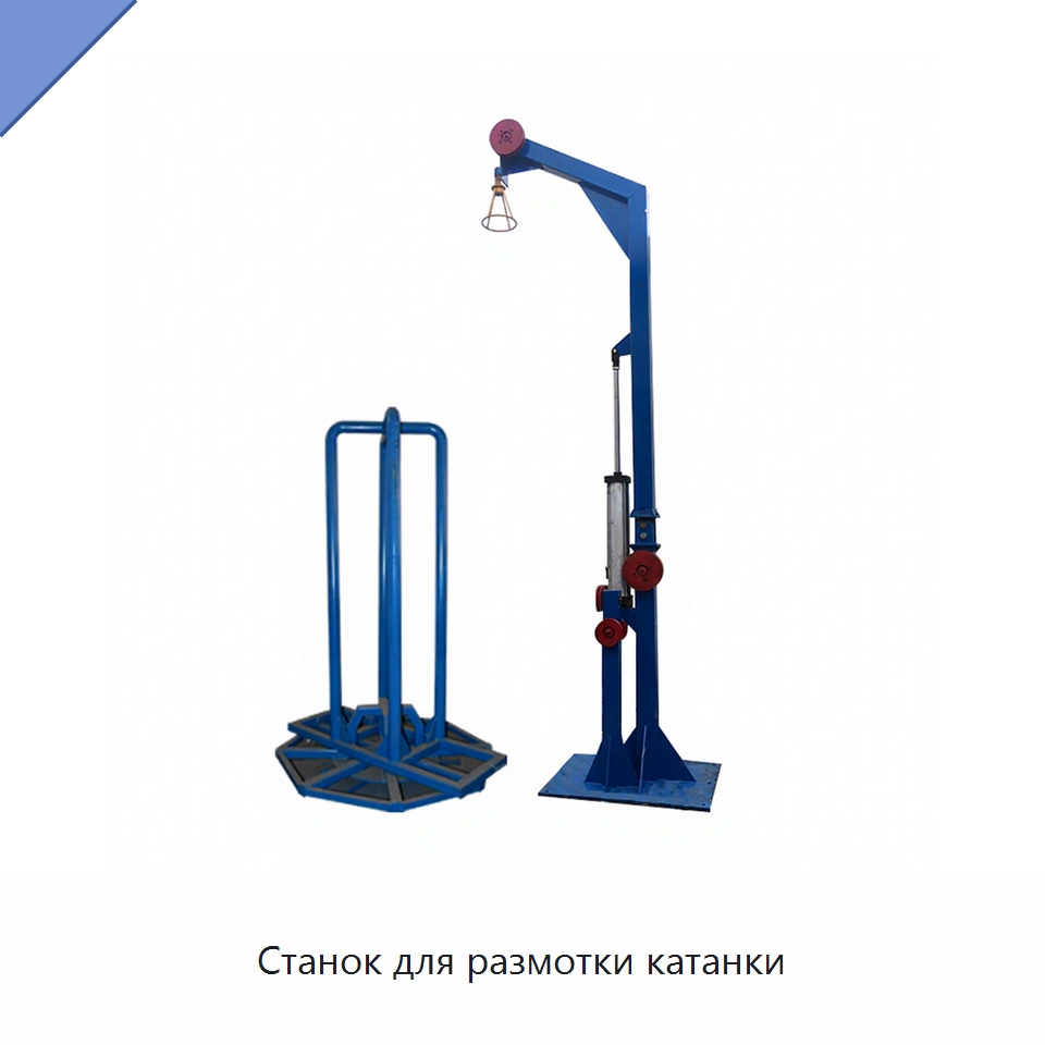 Станок для размотки катанки — Специальное оборудование для металлообработки и металлургии