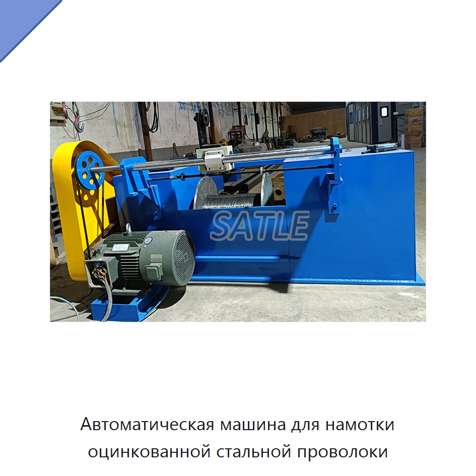 Автоматическая машина для намотки оцинкованной стальной проволоки — Оборудование для кабельного производства