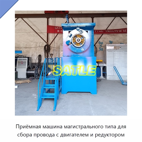 Приёмная машина магистрального типа для сбора провода с двигателем и редуктором