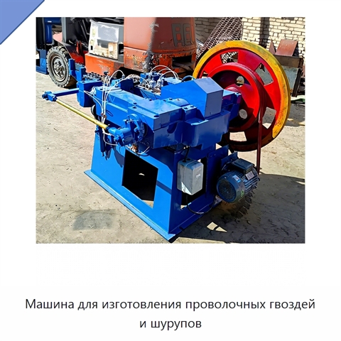 Машина для изготовления проволочных гвоздей и шурупов