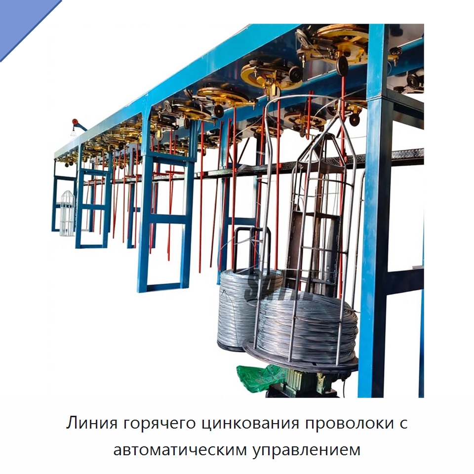 Линия горячего цинкования проволоки с автоматическим управлением — Оборудование для нанесения покрытий на металл