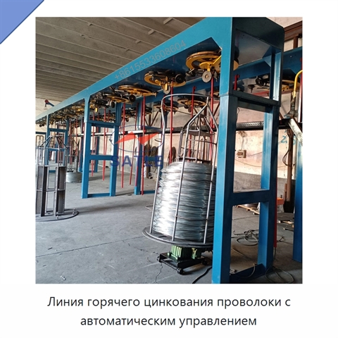 Линия горячего цинкования проволоки с автоматическим управлением