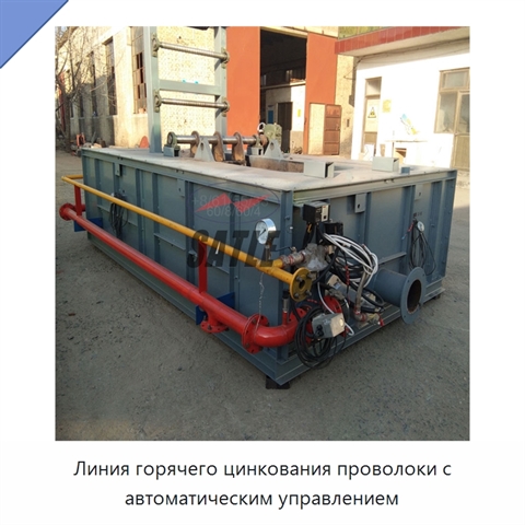 Линия горячего цинкования проволоки с автоматическим управлением