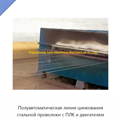 Полуавтоматическая линия цинкования стальной проволоки с ПЛК и двигателем