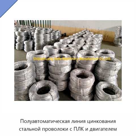 Полуавтоматическая линия цинкования стальной проволоки с ПЛК и двигателем