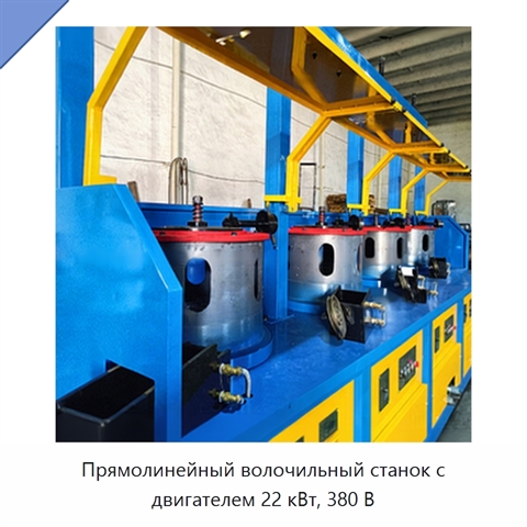 Прямолинейный волочильный станок с двигателем 22 кВт, 380 В