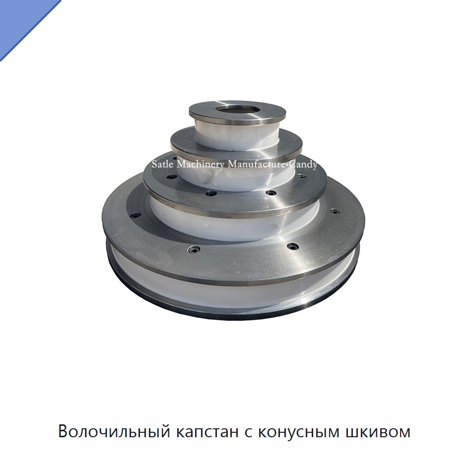Волочильный капстан с конусным шкивом — Металлоформовочное оборудование