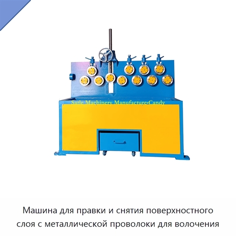 Машина для правки и снятия поверхностного слоя с металлической проволоки для волочения