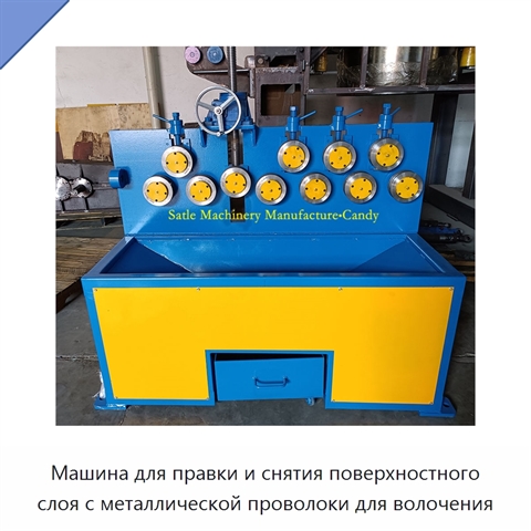 Машина для правки и снятия поверхностного слоя с металлической проволоки для волочения