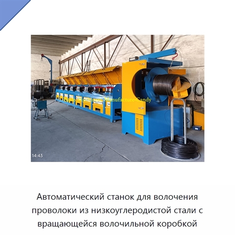Автоматический станок для волочения проволоки из низкоуглеродистой стали с вращающейся волочильной коробкой