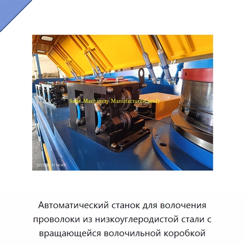 Автоматический станок для волочения проволоки из низкоуглеродистой стали с вращающейся волочильной коробкой