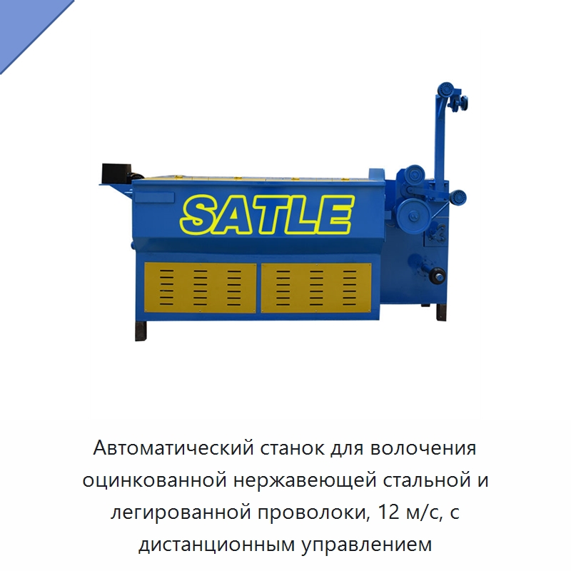 Автоматический станок для волочения оцинкованной нержавеющей стальной и легированной проволоки, 12 м/с, с дистанционным управлением — Металлоформовочное оборудование
