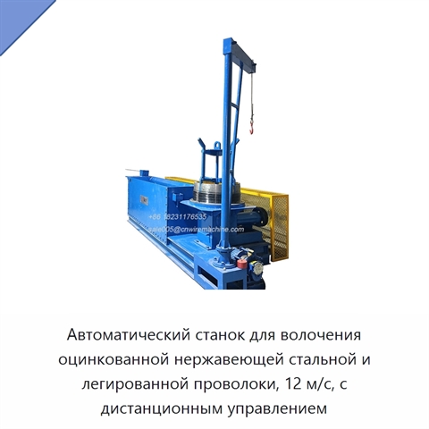 Автоматический станок для волочения оцинкованной нержавеющей стальной и легированной проволоки, 12 м/с, с дистанционным управлением
