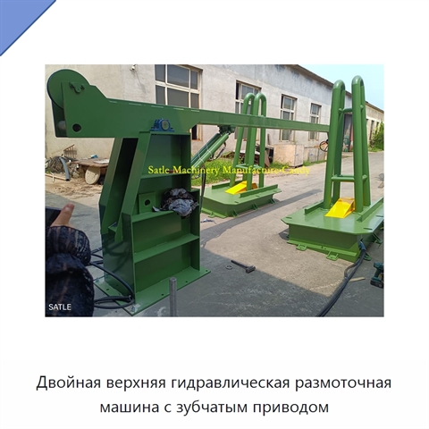 Двойная верхняя гидравлическая размоточная машина с зубчатым приводом